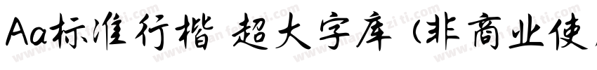 Aa标准行楷 超大字库 (非商业使用)字体转换